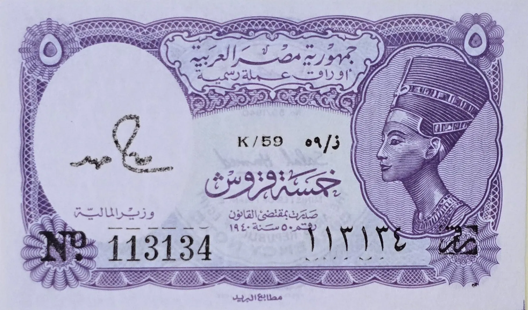 اسکناس مصر 5 قرش مصر